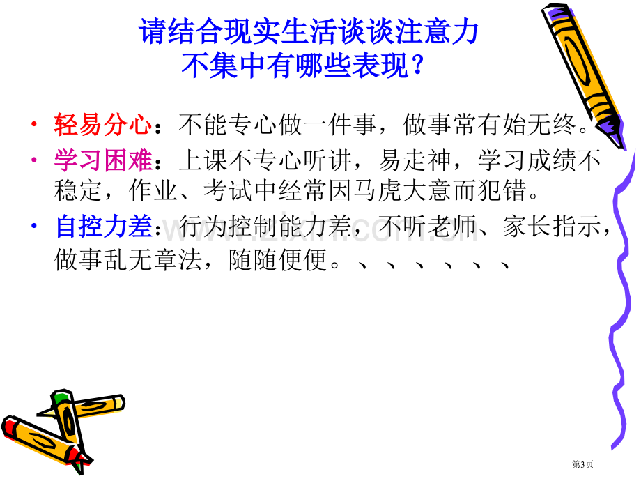 提高注意力市公开课一等奖百校联赛获奖课件.pptx_第3页