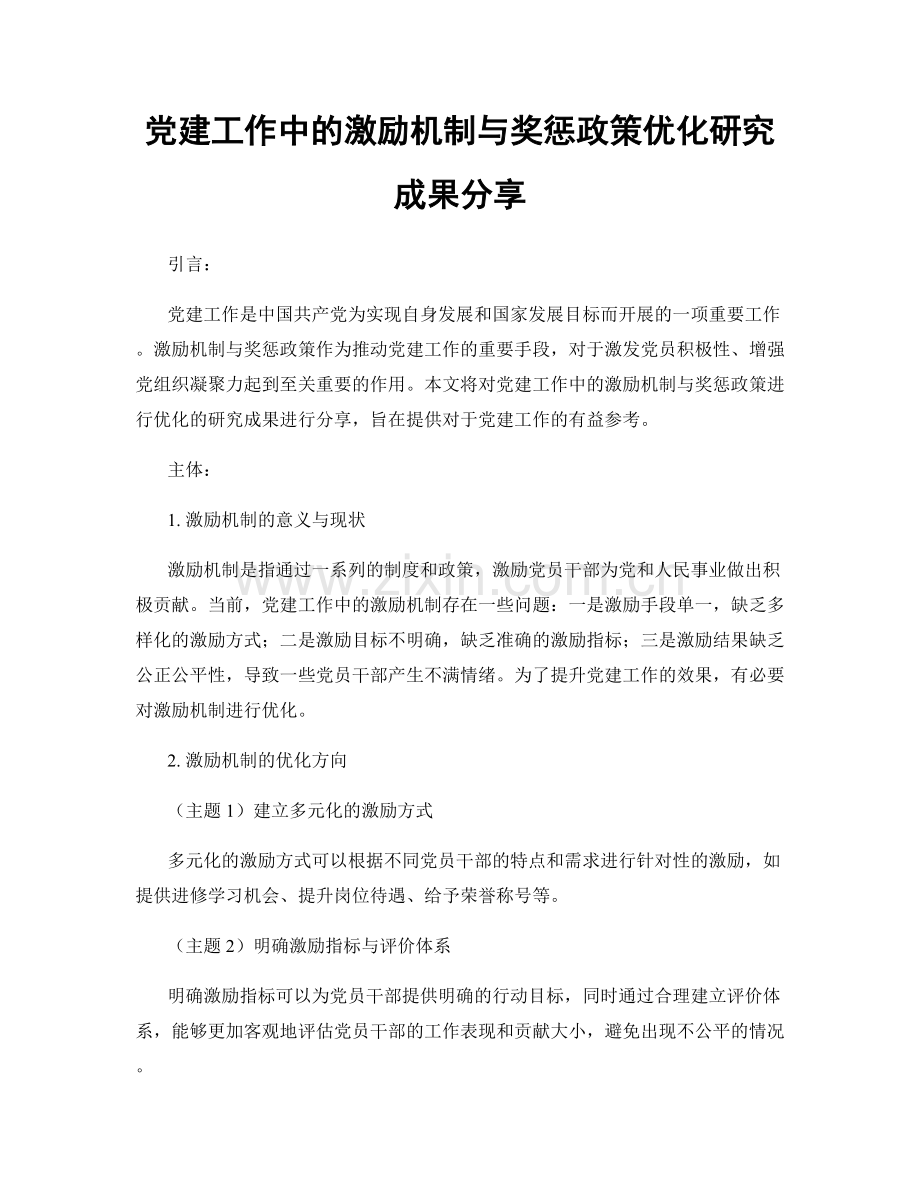 党建工作中的激励机制与奖惩政策优化研究成果分享.docx_第1页