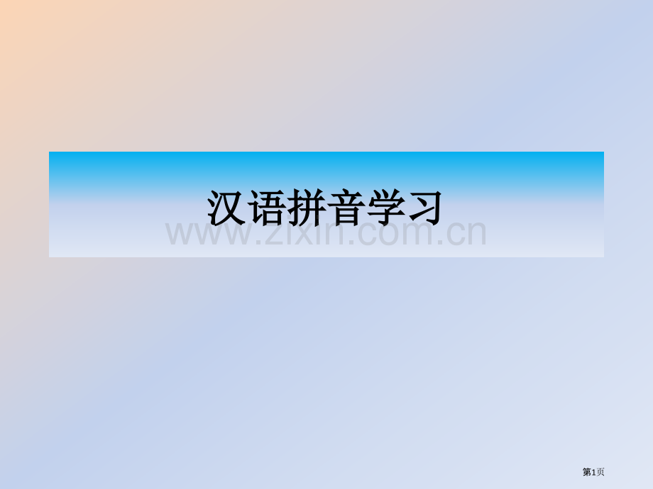 汉语拼音学习市公开课一等奖百校联赛获奖课件.pptx_第1页