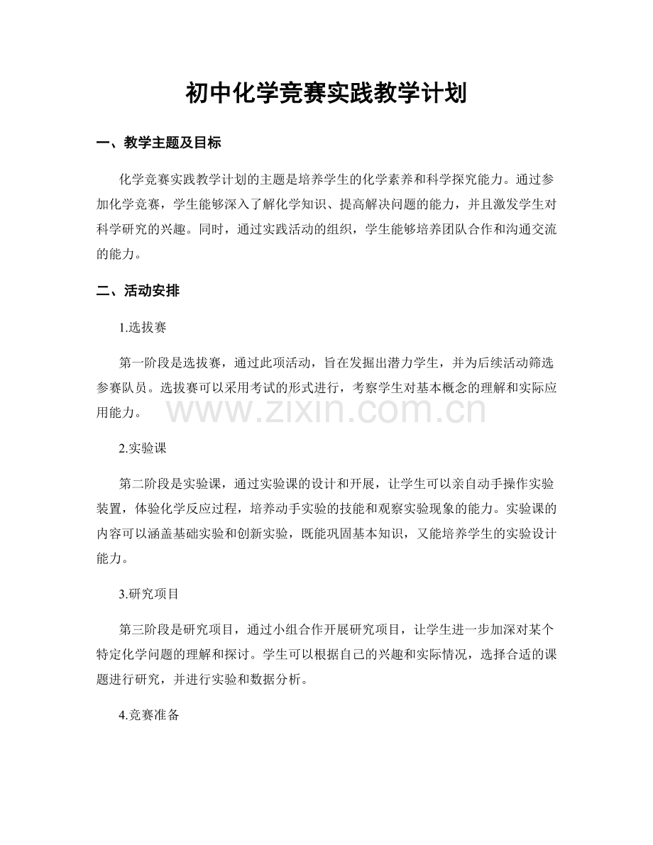 初中化学竞赛实践教学计划.docx_第1页