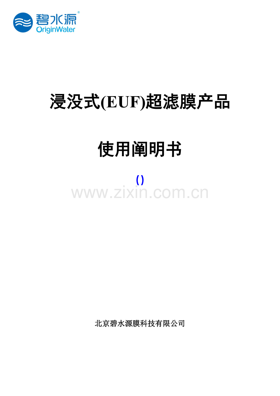 浸没式超滤产品使用说明指导书.doc_第1页