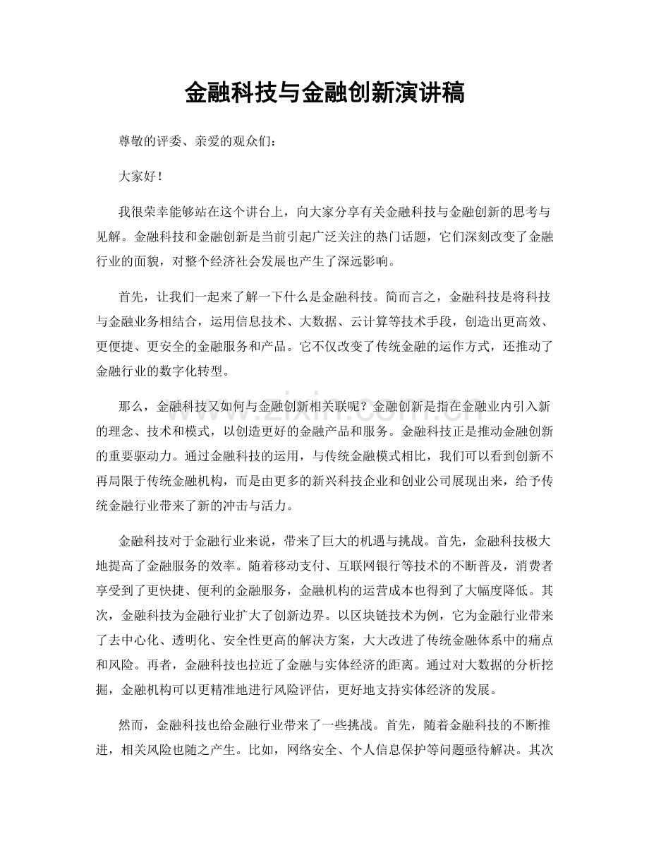 金融科技与金融创新演讲稿.docx_第1页