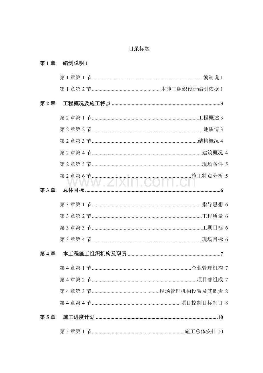 花园高层住宅施工投标文件模板.doc_第1页