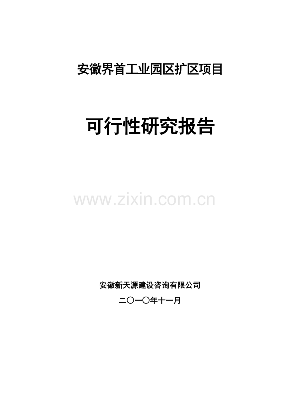 安徽界首工业园区扩区项目可行性研究报告.doc_第1页