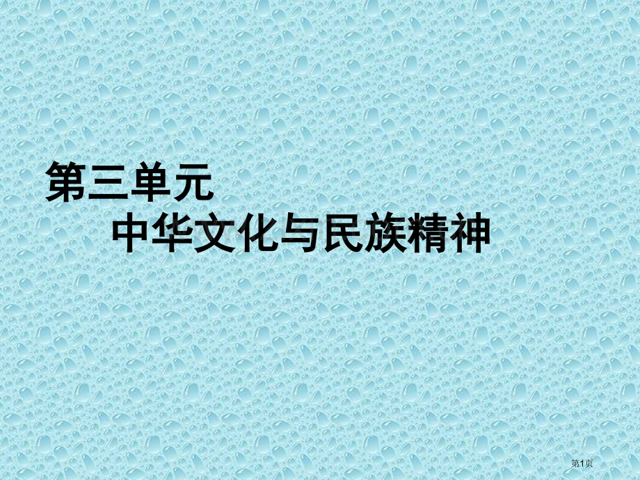 第三单元中华文化和民族精神届轮复习省公共课一等奖全国赛课获奖课件.pptx_第1页