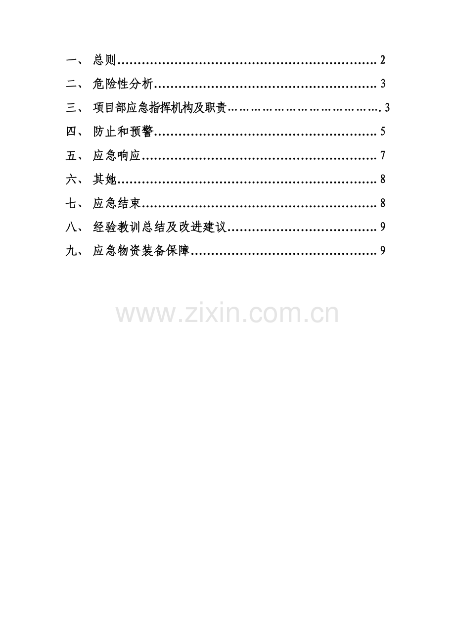 机械车辆伤害事故应急专项预案.doc_第2页