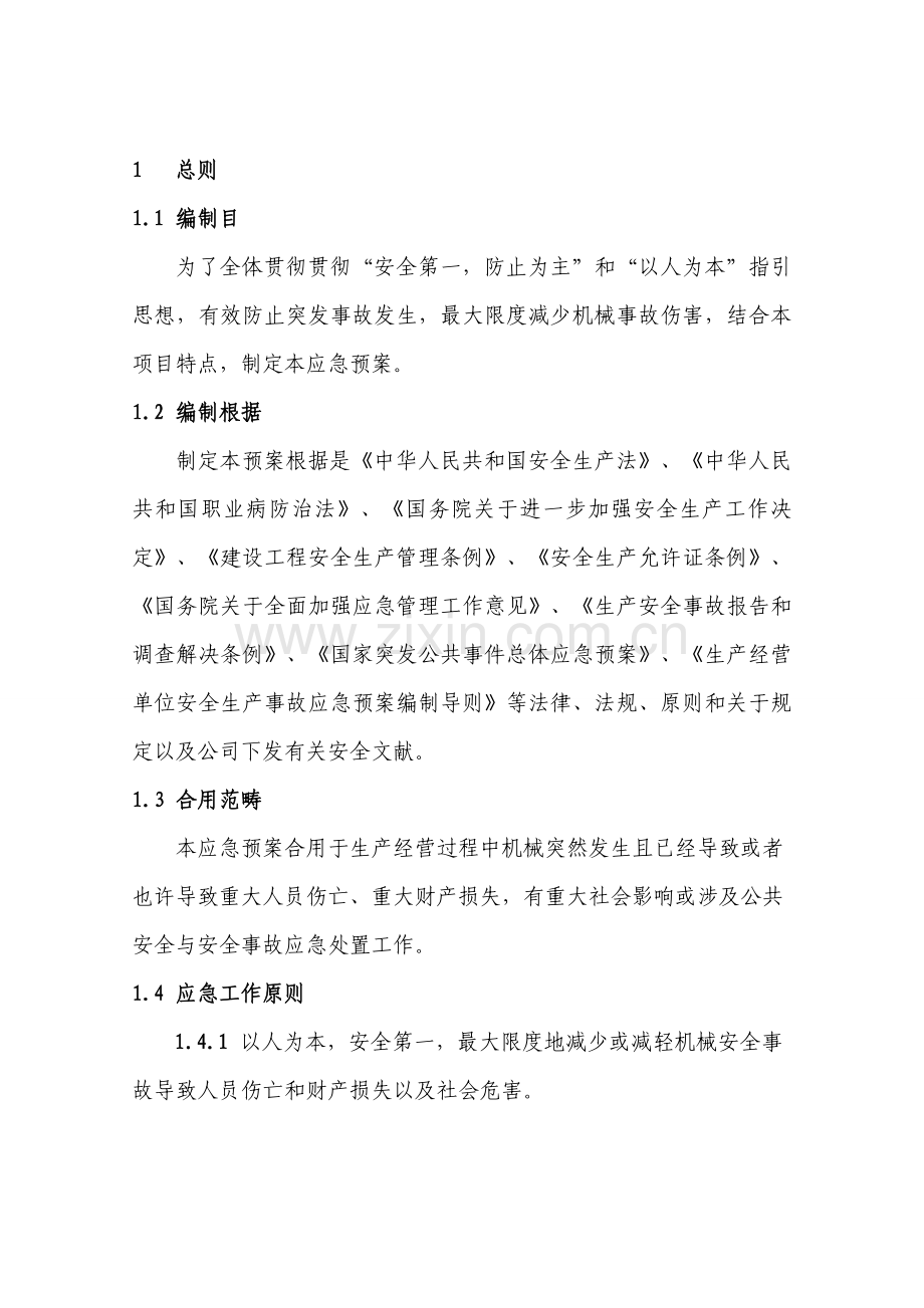 机械车辆伤害事故应急专项预案.doc_第3页