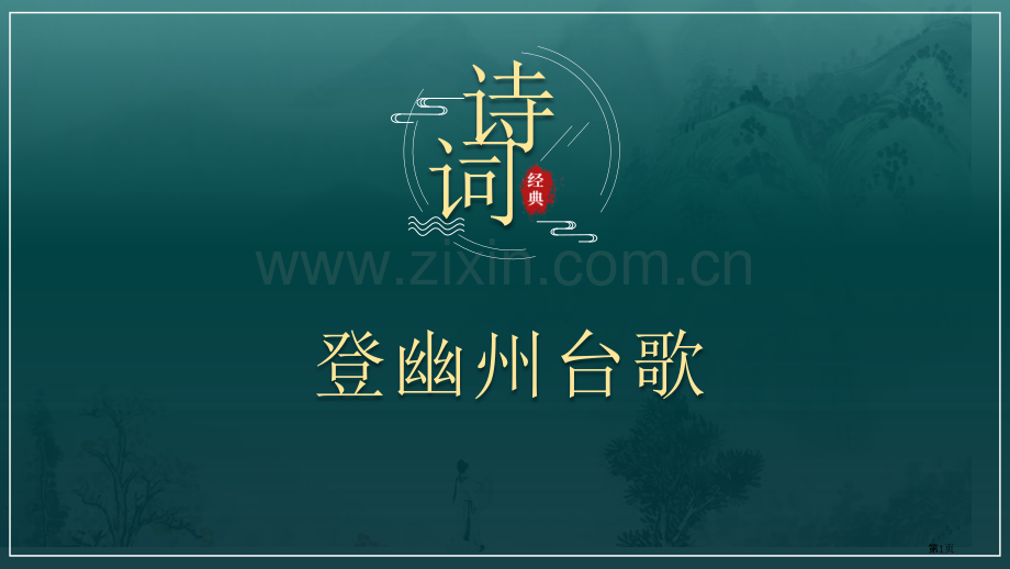 登幽州台歌件省公开课一等奖新名师比赛一等奖课件.pptx_第1页