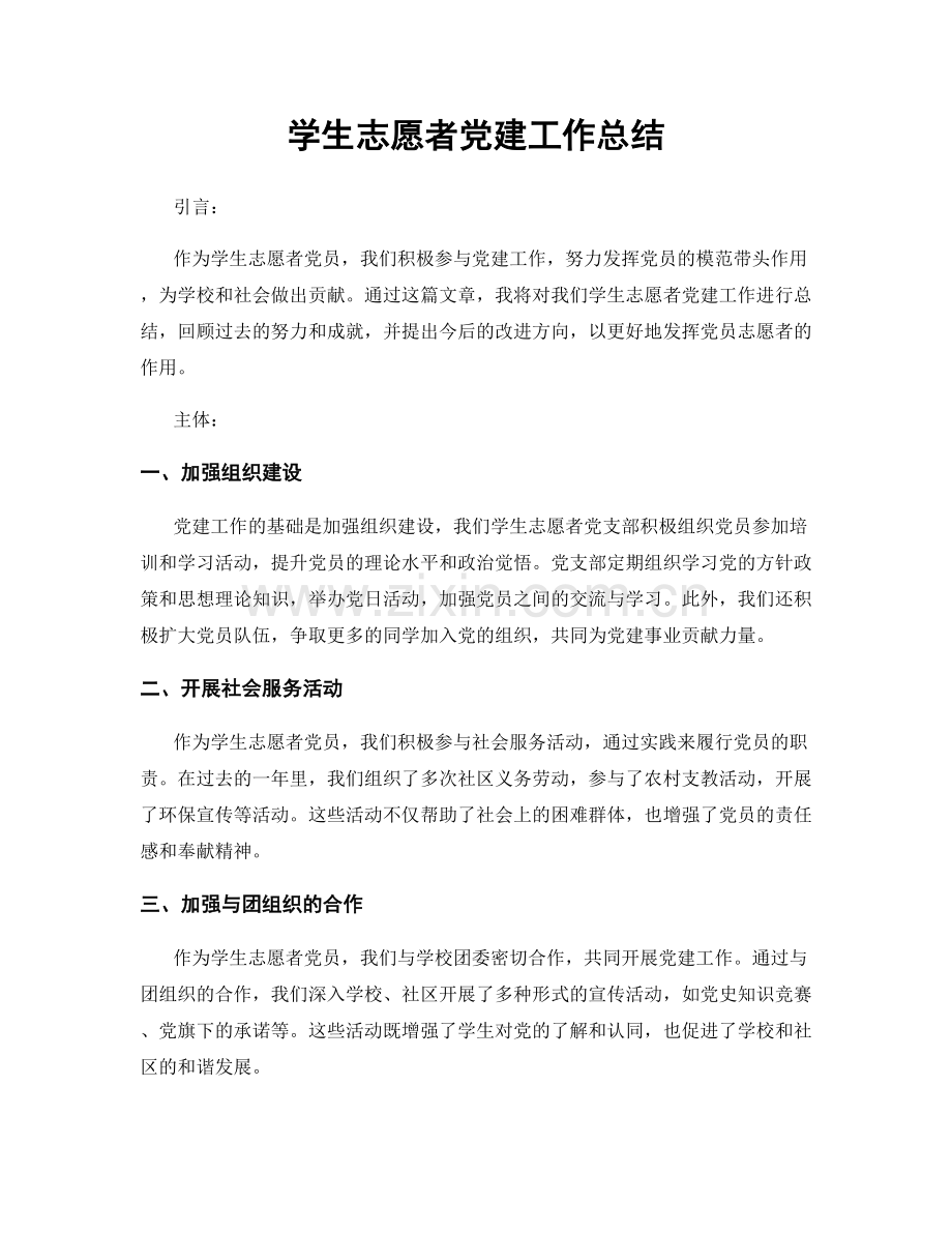 学生志愿者党建工作总结.docx_第1页