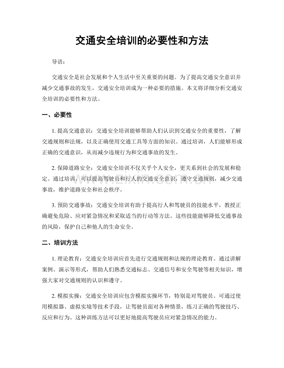 交通安全培训的必要性和方法.docx_第1页