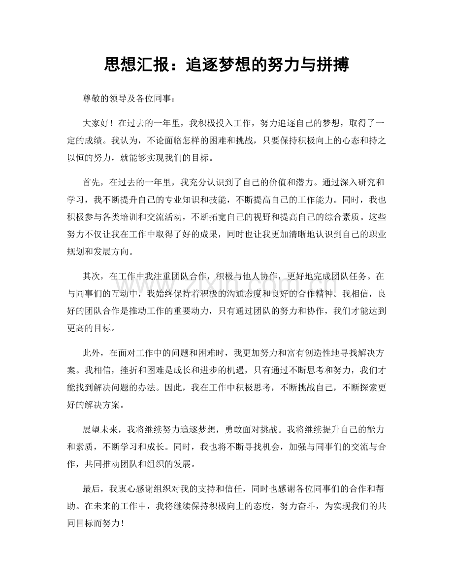 思想汇报：追逐梦想的努力与拼搏.docx_第1页