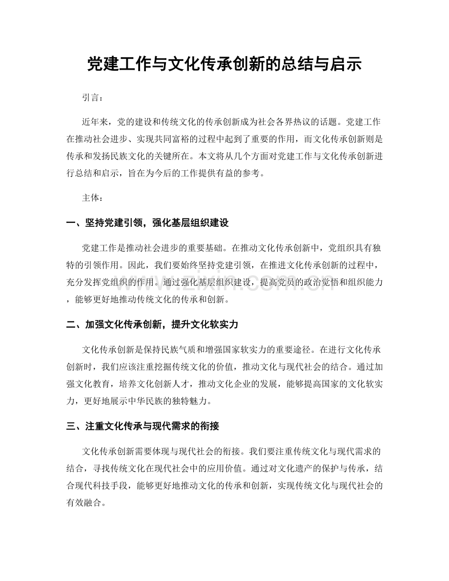 党建工作与文化传承创新的总结与启示.docx_第1页