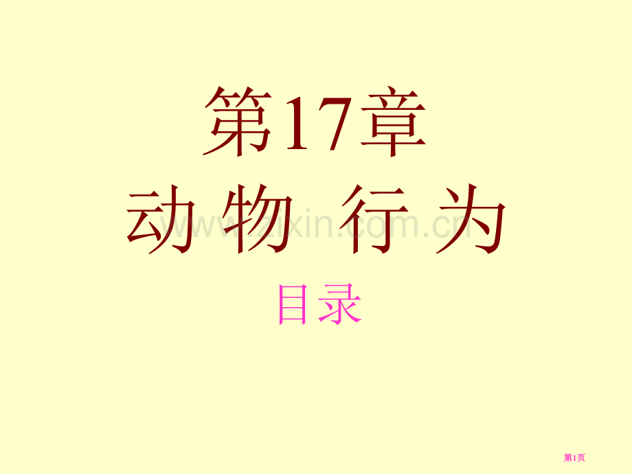 生物动物的行为复习苏教版八年级上省公共课一等奖全国赛课获奖课件.pptx_第1页