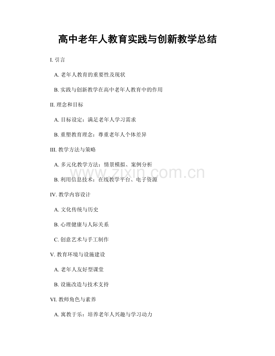 高中老年人教育实践与创新教学总结.docx_第1页