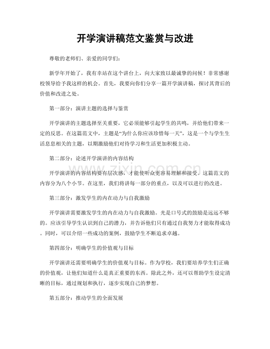 开学演讲稿范文鉴赏与改进.docx_第1页