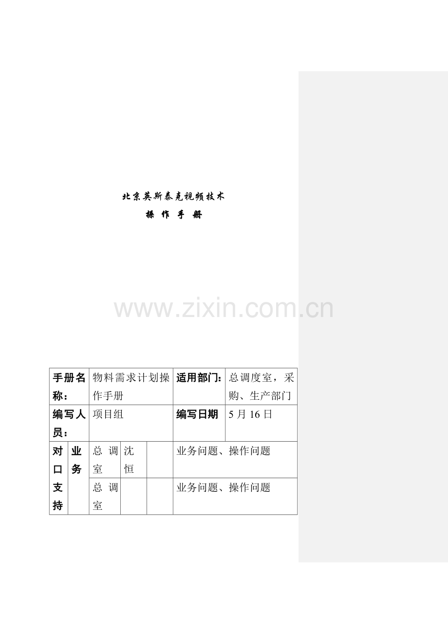 物料需求计划操作管理知识手册模板.doc_第1页