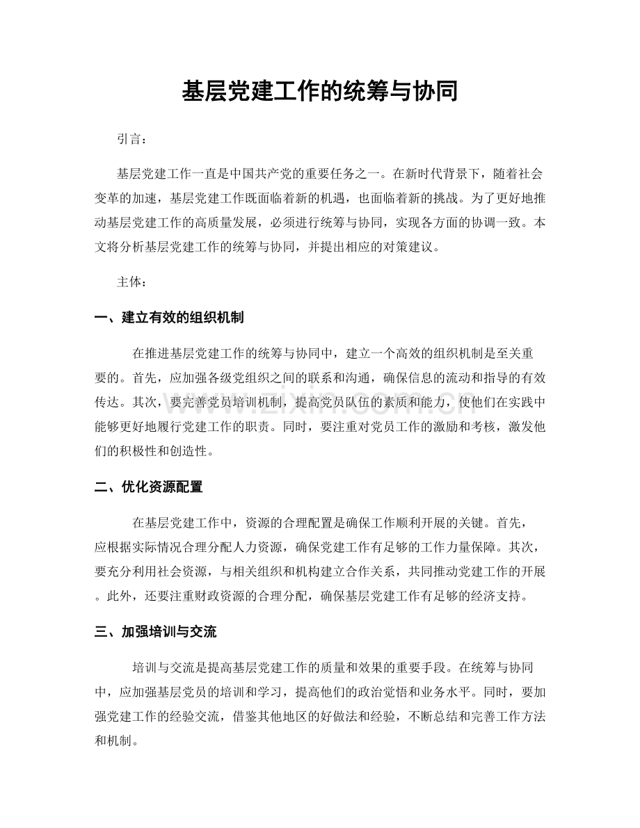 基层党建工作的统筹与协同.docx_第1页