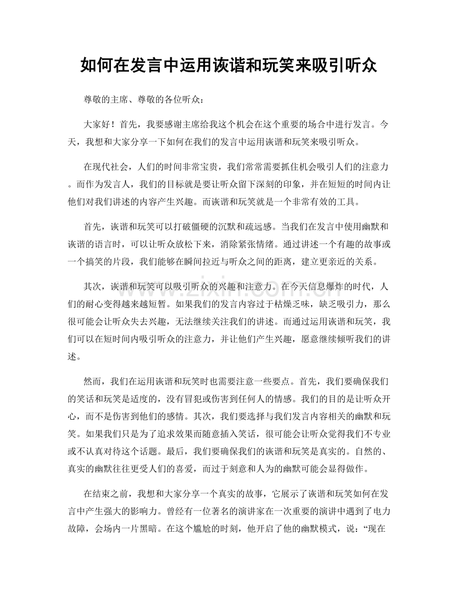 如何在发言中运用诙谐和玩笑来吸引听众.docx_第1页