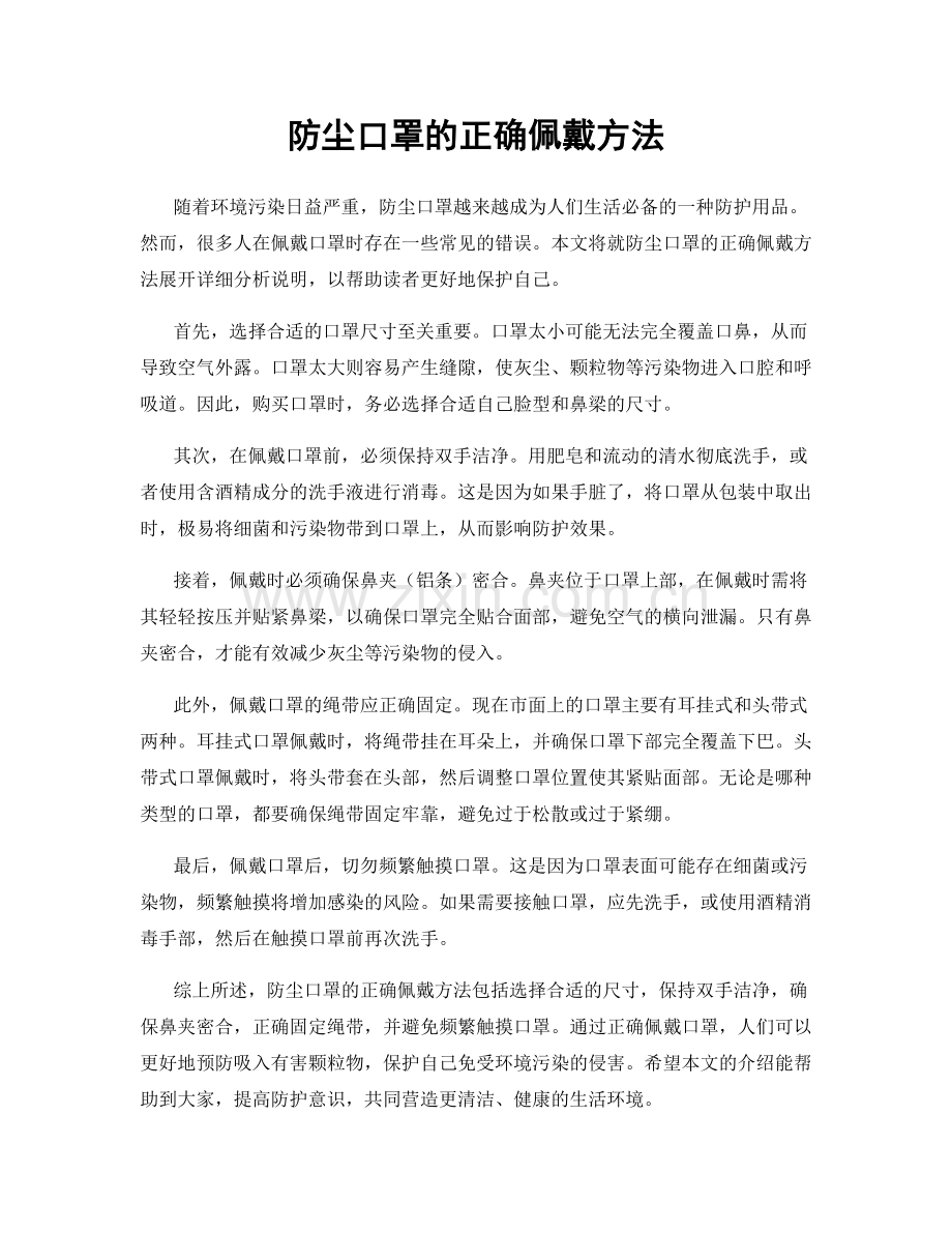 防尘口罩的正确佩戴方法.docx_第1页