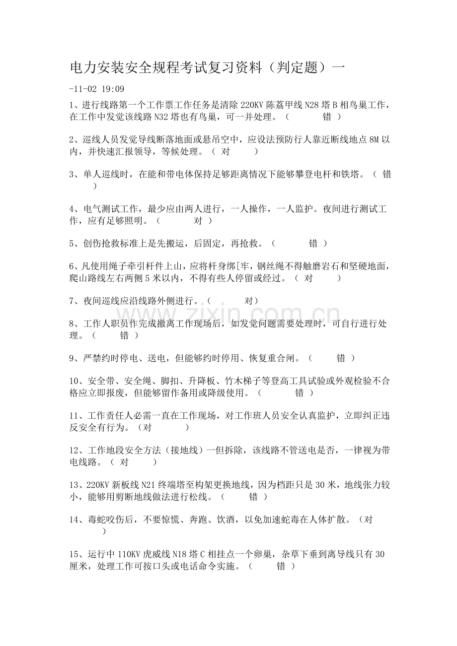 电力安装安全规程考试之判断题样本.doc_第1页