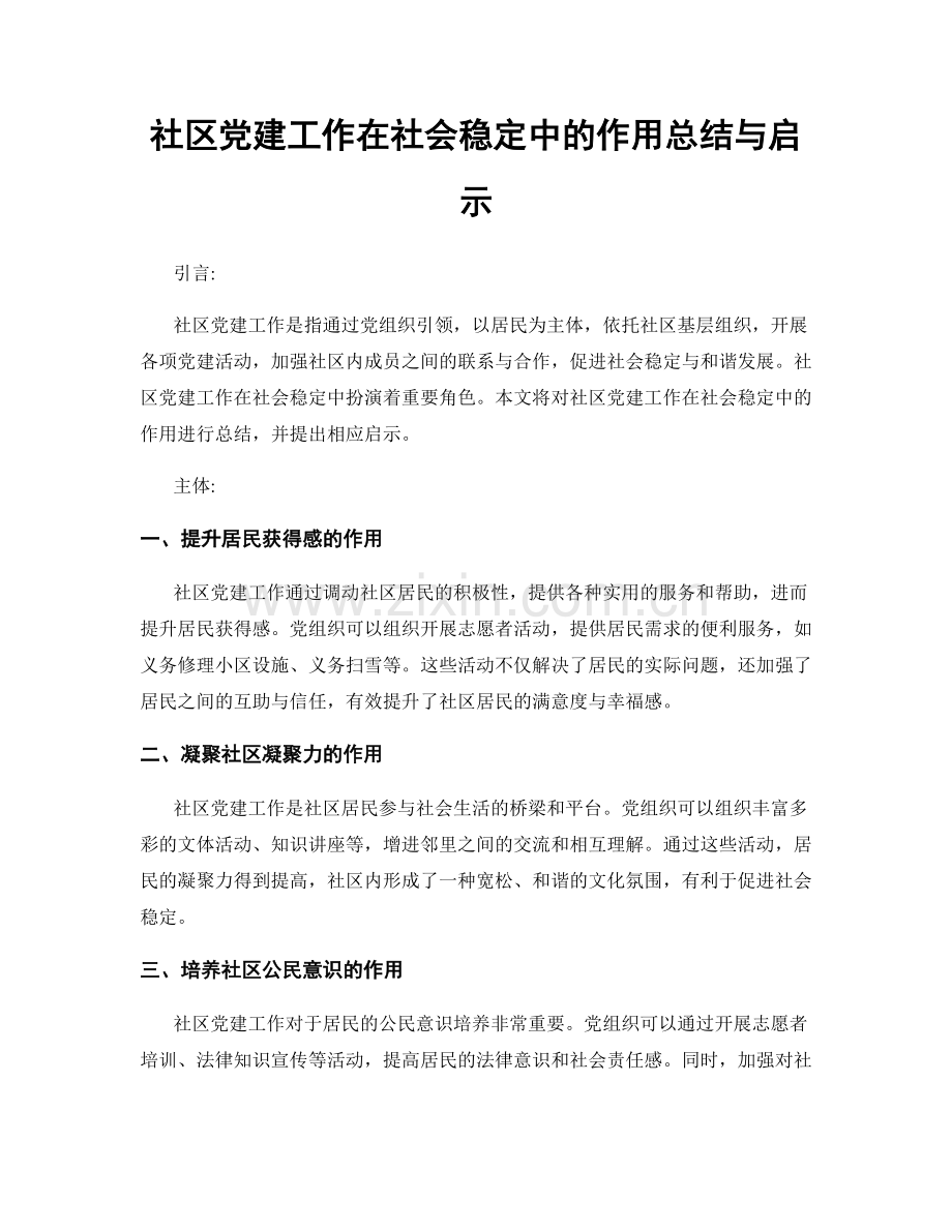 社区党建工作在社会稳定中的作用总结与启示.docx_第1页