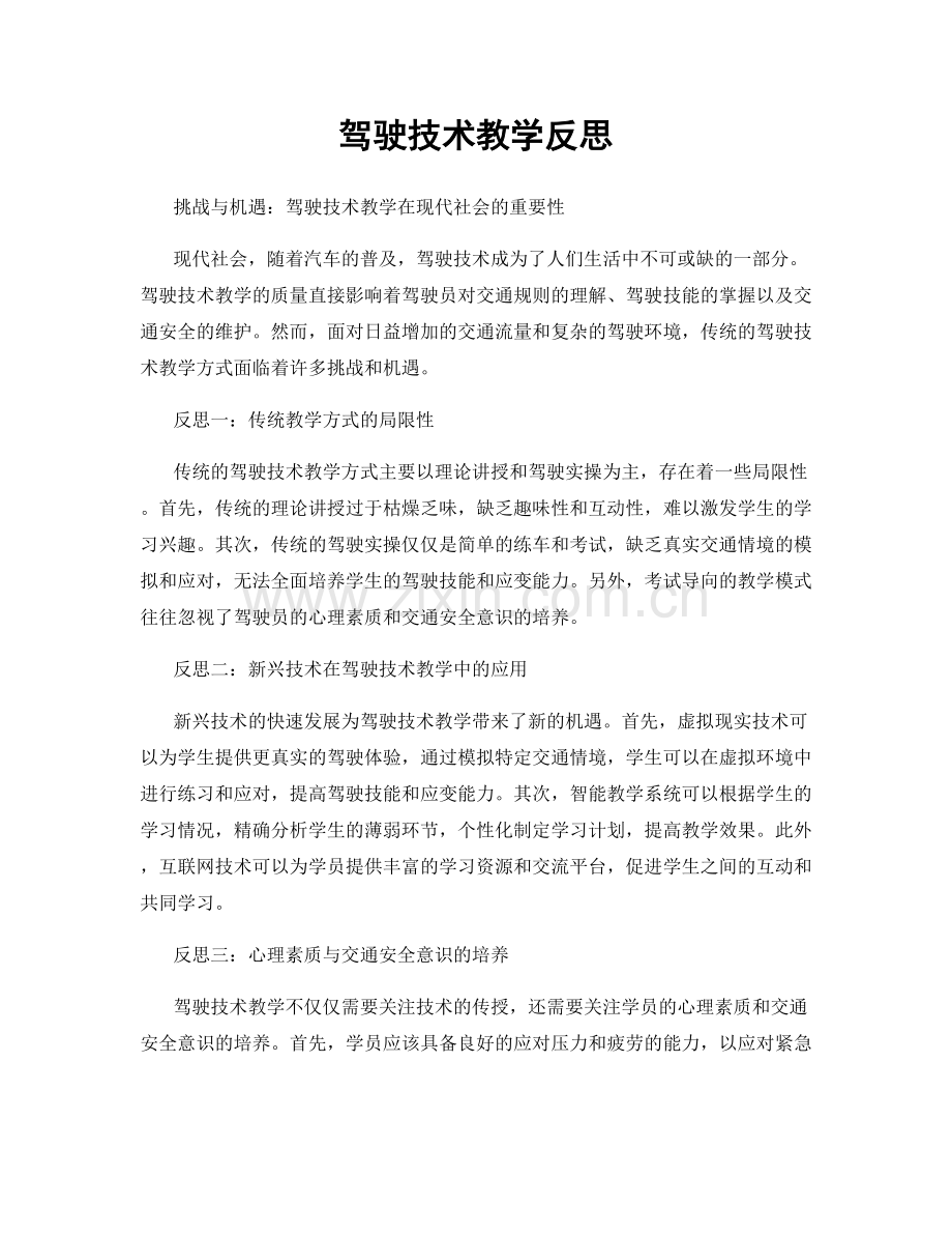 驾驶技术教学反思.docx_第1页