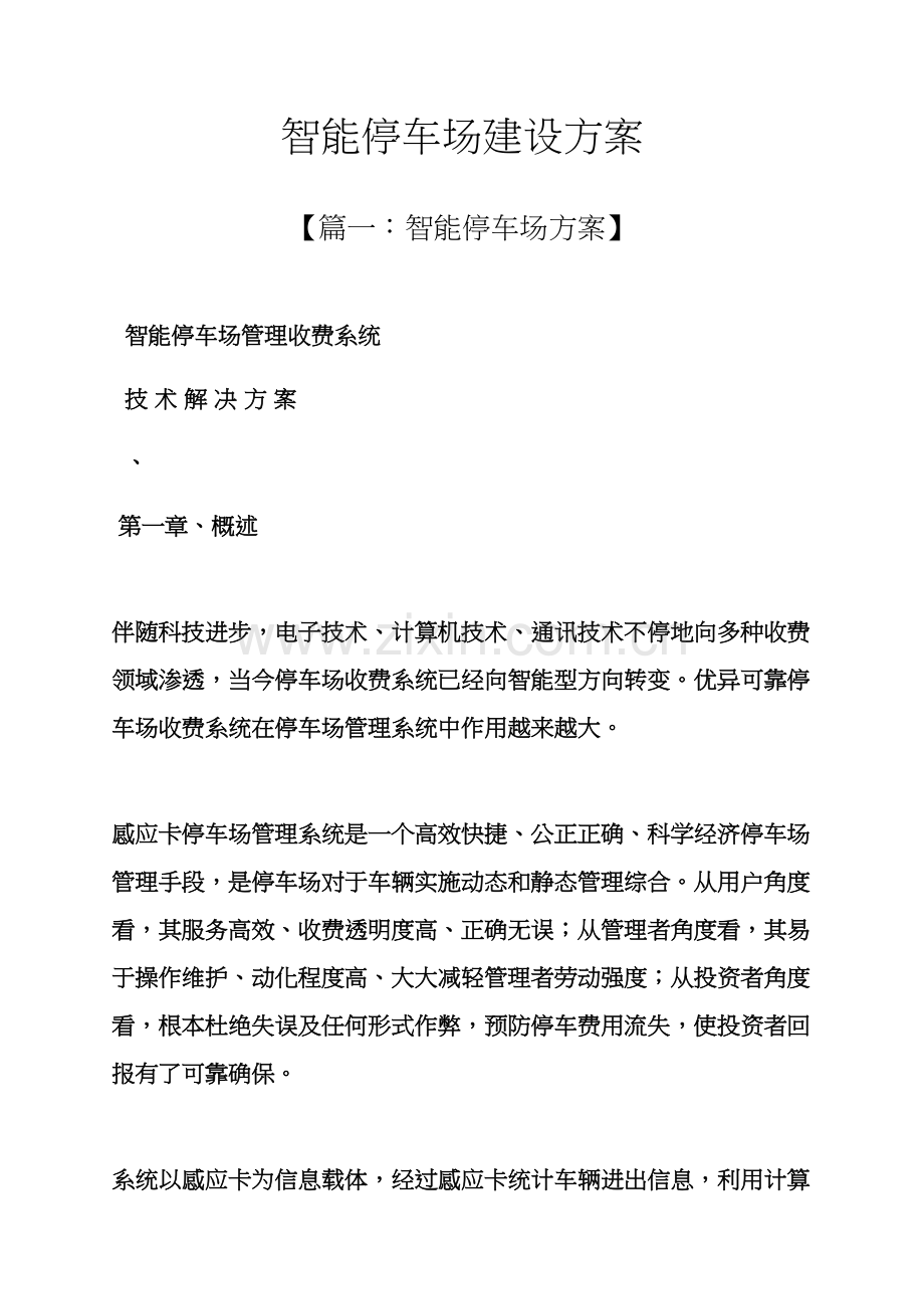 活动专项方案之智能停车场建设专项方案.docx_第1页