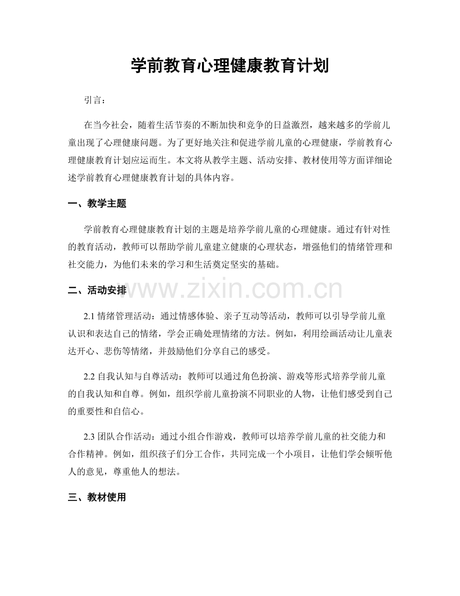 学前教育心理健康教育计划.docx_第1页