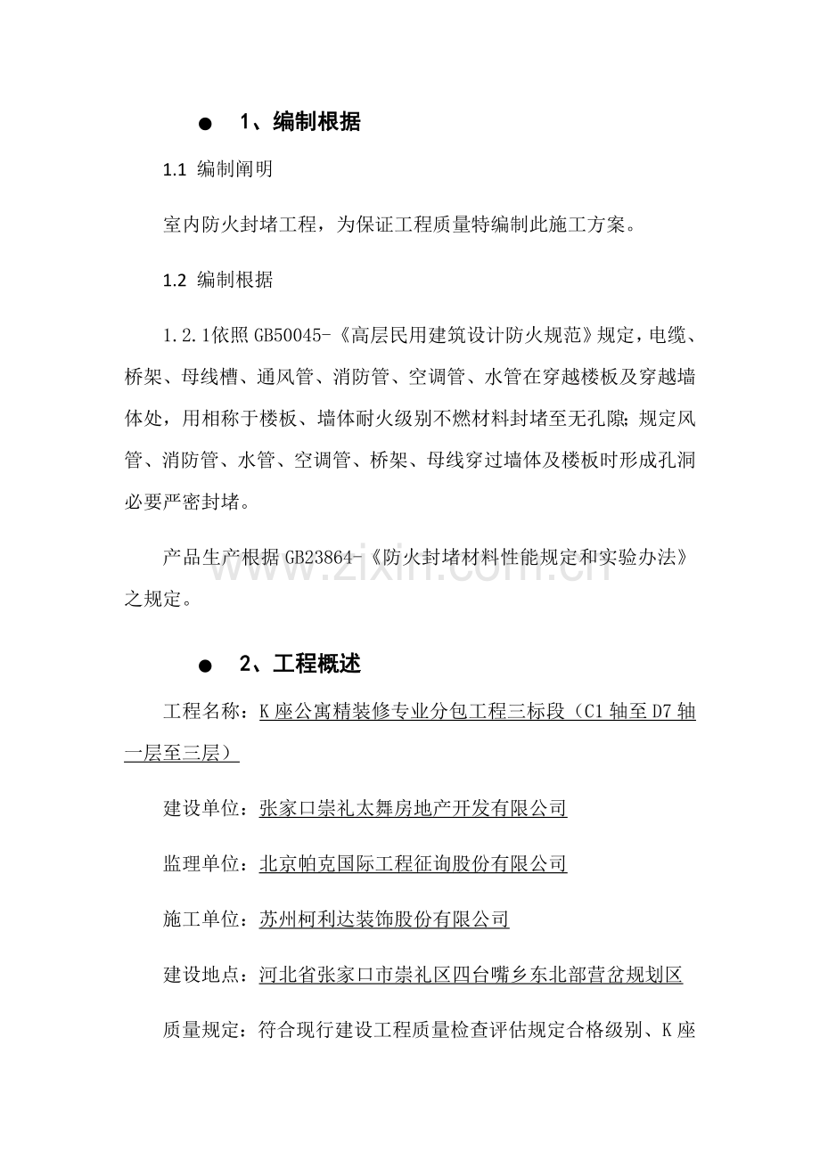 防火封堵专项方案范文.doc_第3页