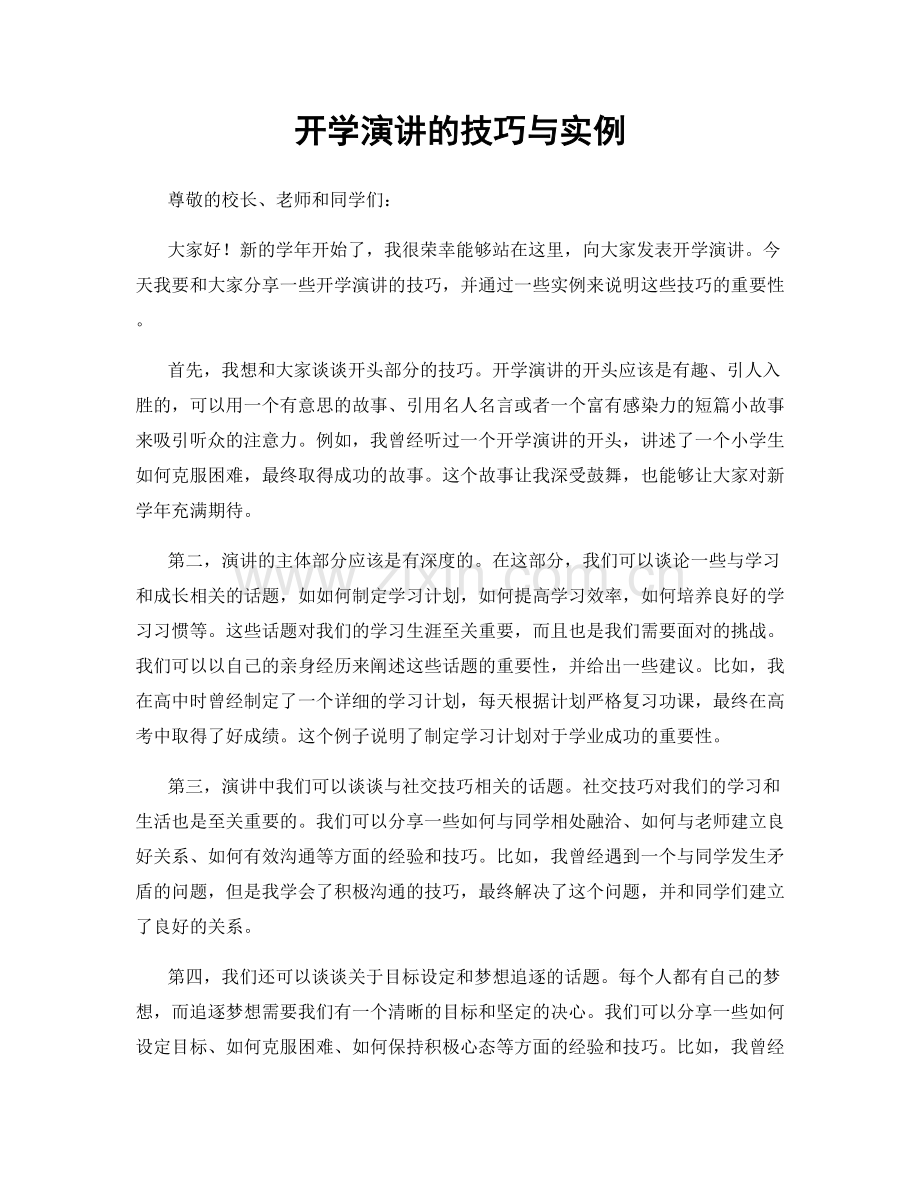 开学演讲的技巧与实例.docx_第1页