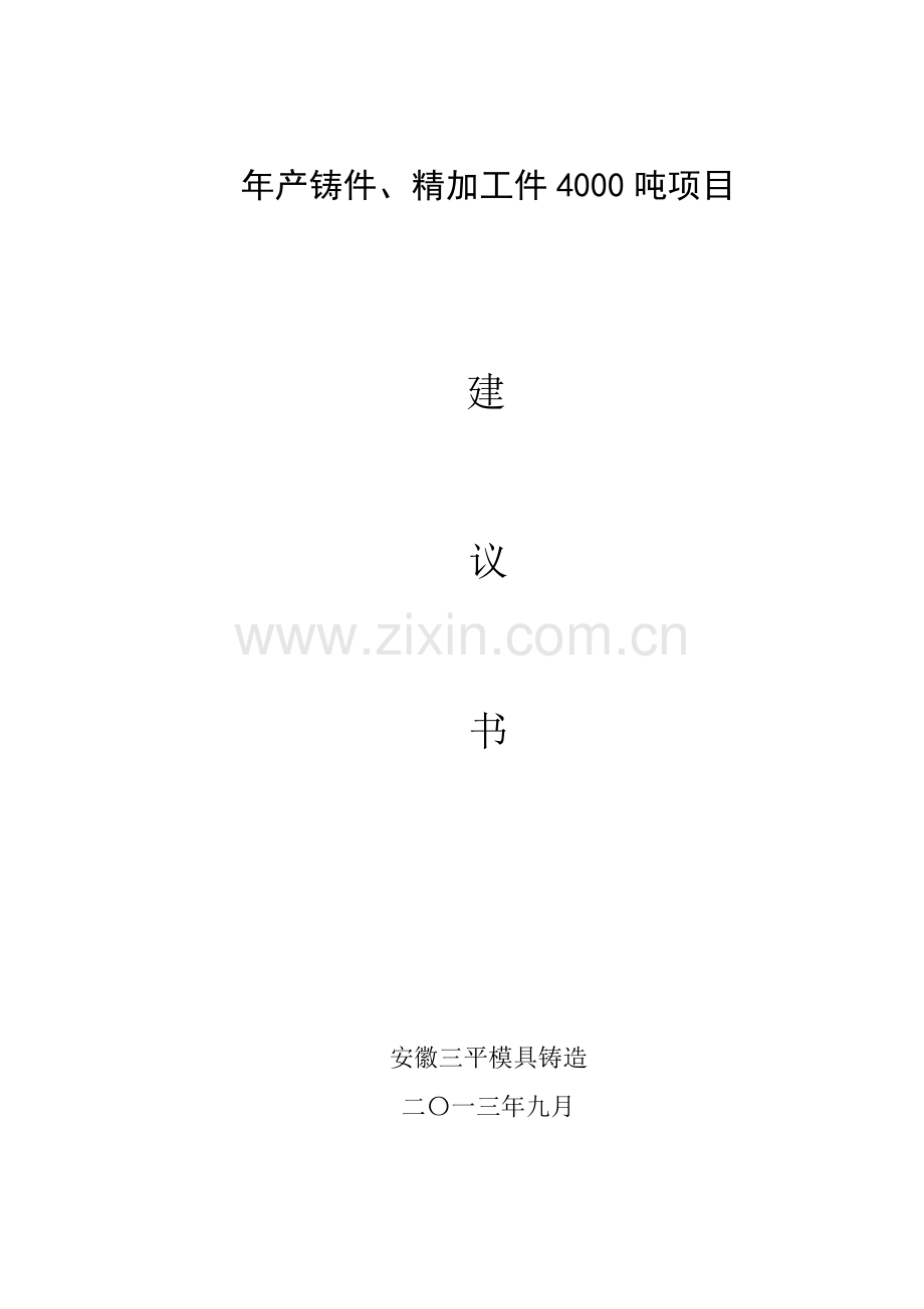 模具铸造有限公司项目建议书范本模板.doc_第1页