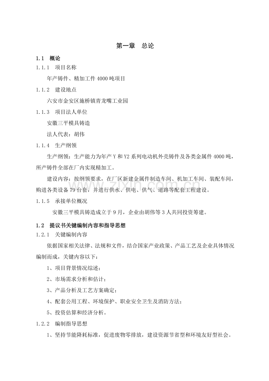 模具铸造有限公司项目建议书范本模板.doc_第2页