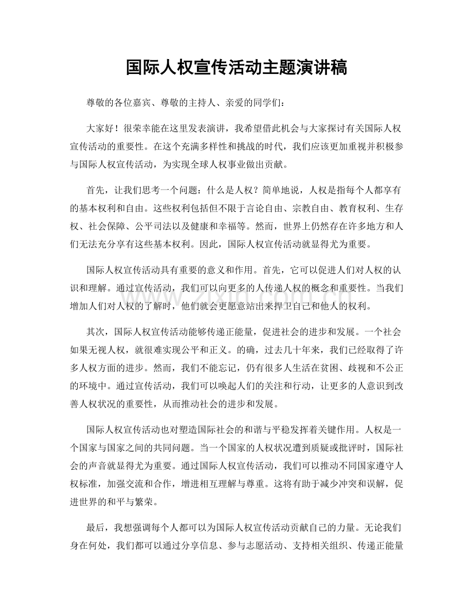 国际人权宣传活动主题演讲稿.docx_第1页