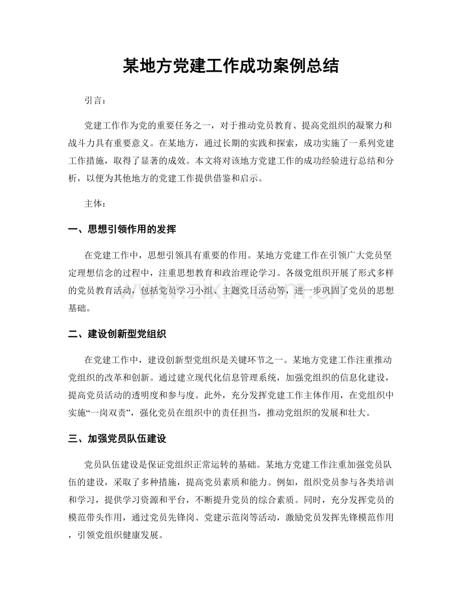 某地方党建工作成功案例总结.docx_第1页