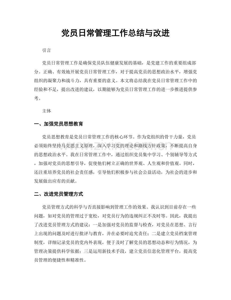 党员日常管理工作总结与改进.docx_第1页