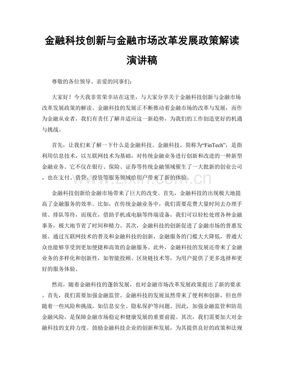 金融科技创新与金融市场改革发展政策解读演讲稿.docx_第1页