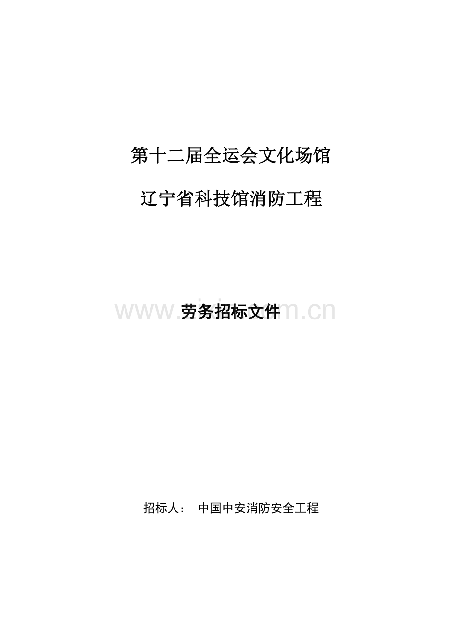 辽宁省科技馆消防工程劳务招标文件模板.docx_第1页