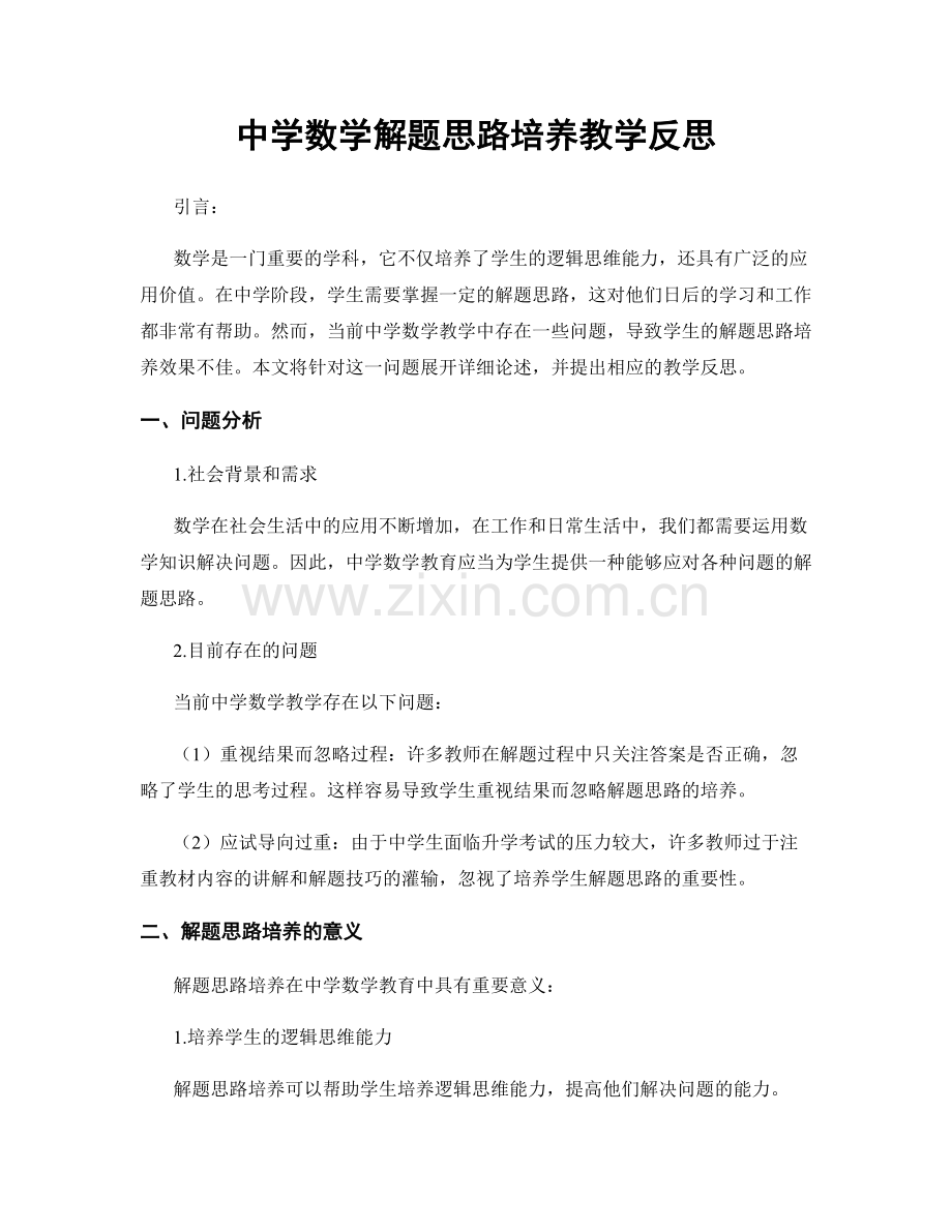 中学数学解题思路培养教学反思.docx_第1页