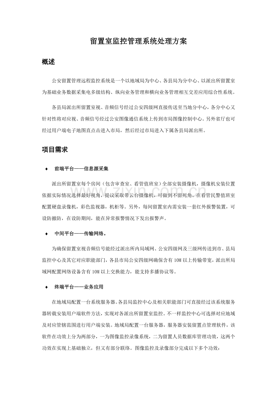 留置室监控标准管理系统解决专项方案.doc_第1页