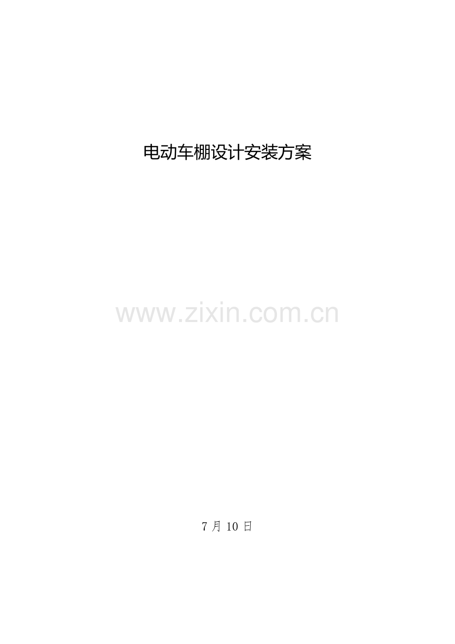 电动自行车车棚设计综合施工专题方案.docx_第1页