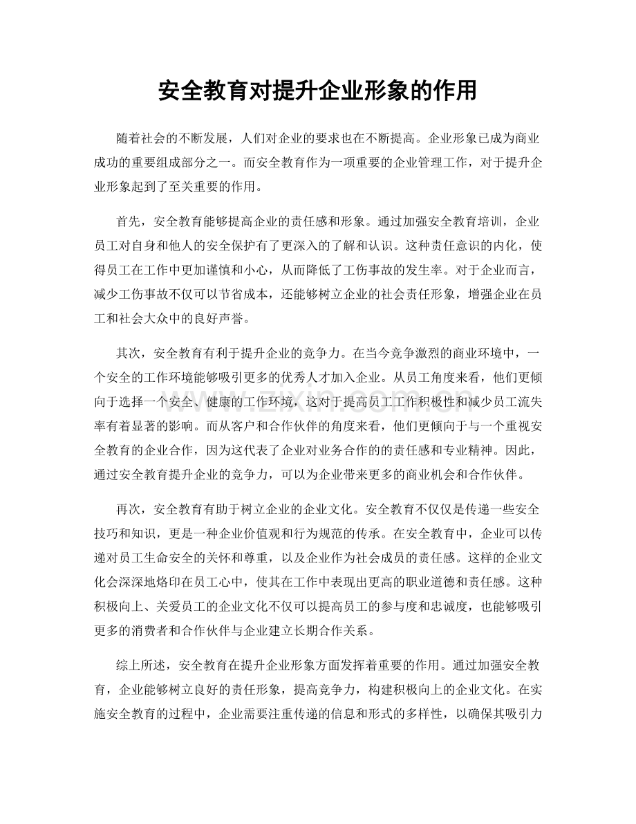 安全教育对提升企业形象的作用.docx_第1页