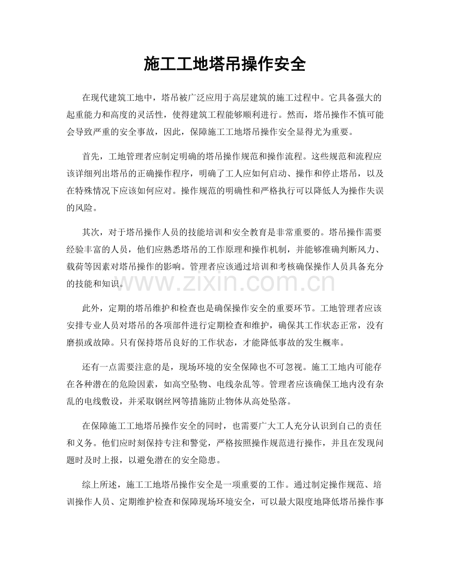 施工工地塔吊操作安全.docx_第1页