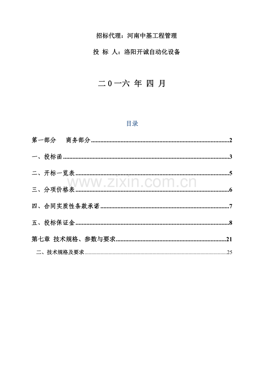 污水处理改扩建工程设备采购投标文件模板.docx_第2页