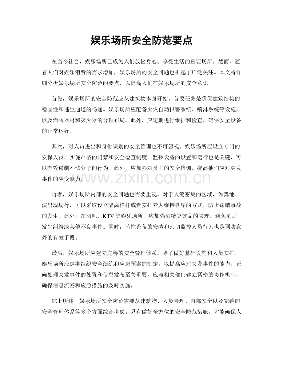 娱乐场所安全防范要点.docx_第1页