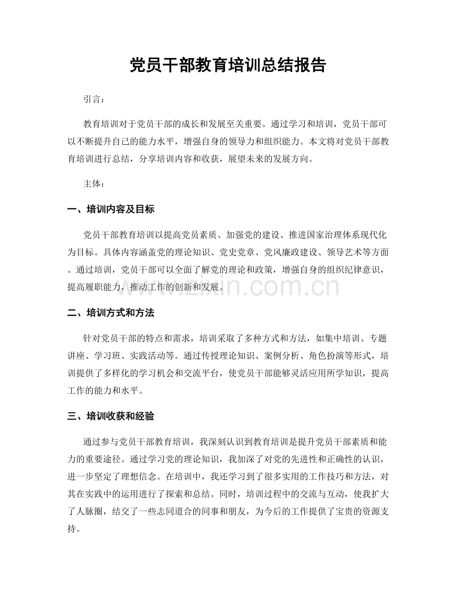 党员干部教育培训总结报告.docx_第1页