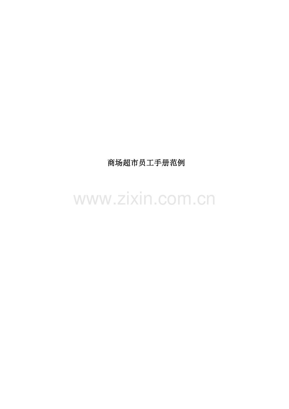 商场超市员工行为标准手册.docx_第1页