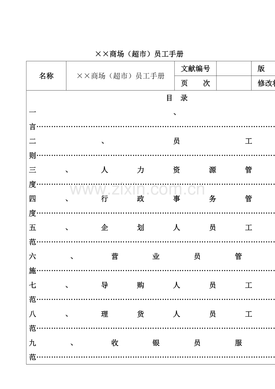 商场超市员工行为标准手册.docx_第2页