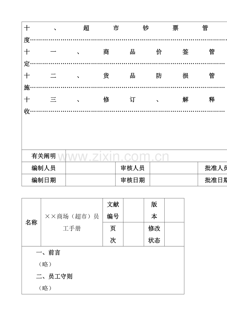 商场超市员工行为标准手册.docx_第3页