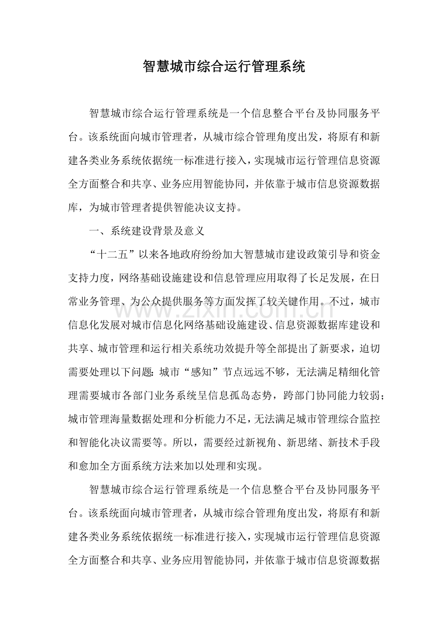 智慧城市综合运营综合管理系统.docx_第1页