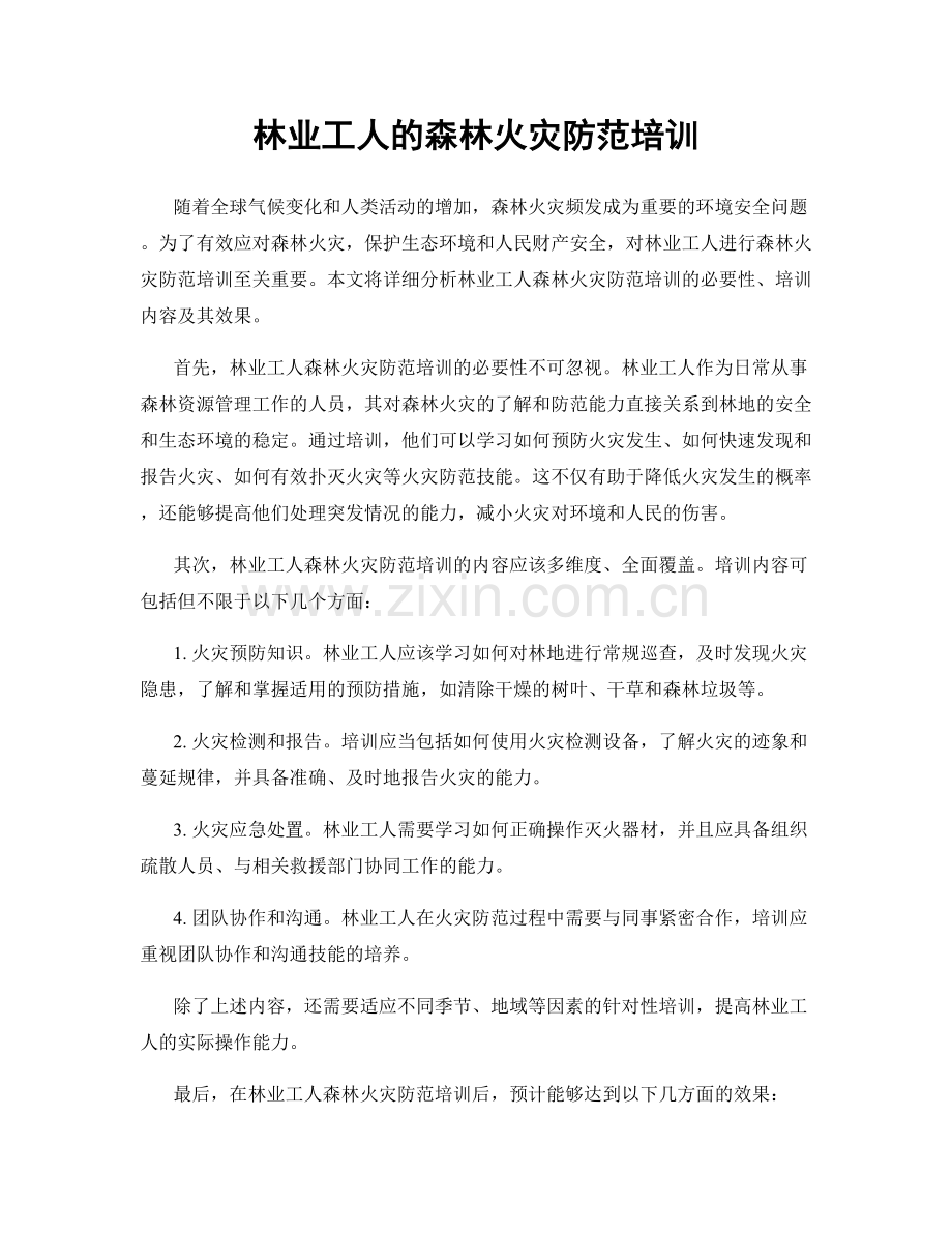 林业工人的森林火灾防范培训.docx_第1页